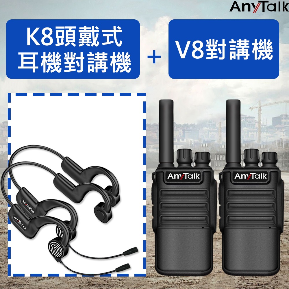 【AnyTalk】FRS-V8對講機X2+FRS-K8骨傳導耳機對講機X2