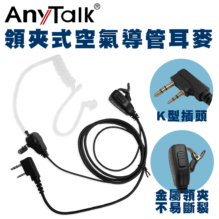 【AnyTalk】對講機專用空氣導管耳機麥克風(K頭)(1入)(領夾式)
