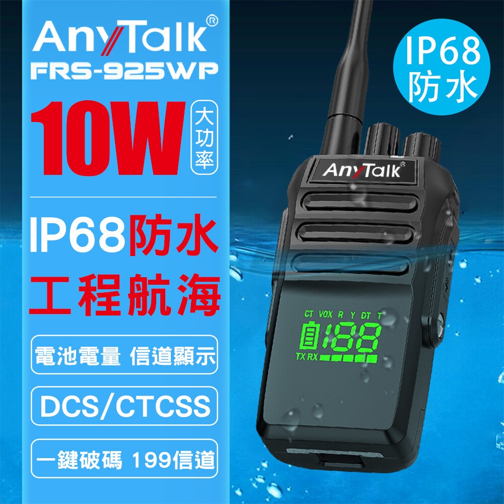 【AnyTalk】FRS-925WP 10W防水無線對講機