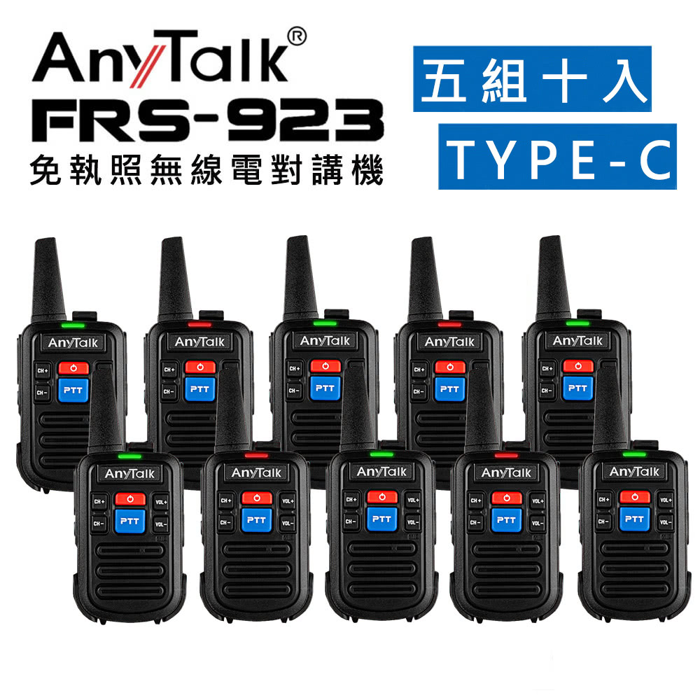 (5組10入)AnyTalk 一組2入免執照無線對講機 FRS-923