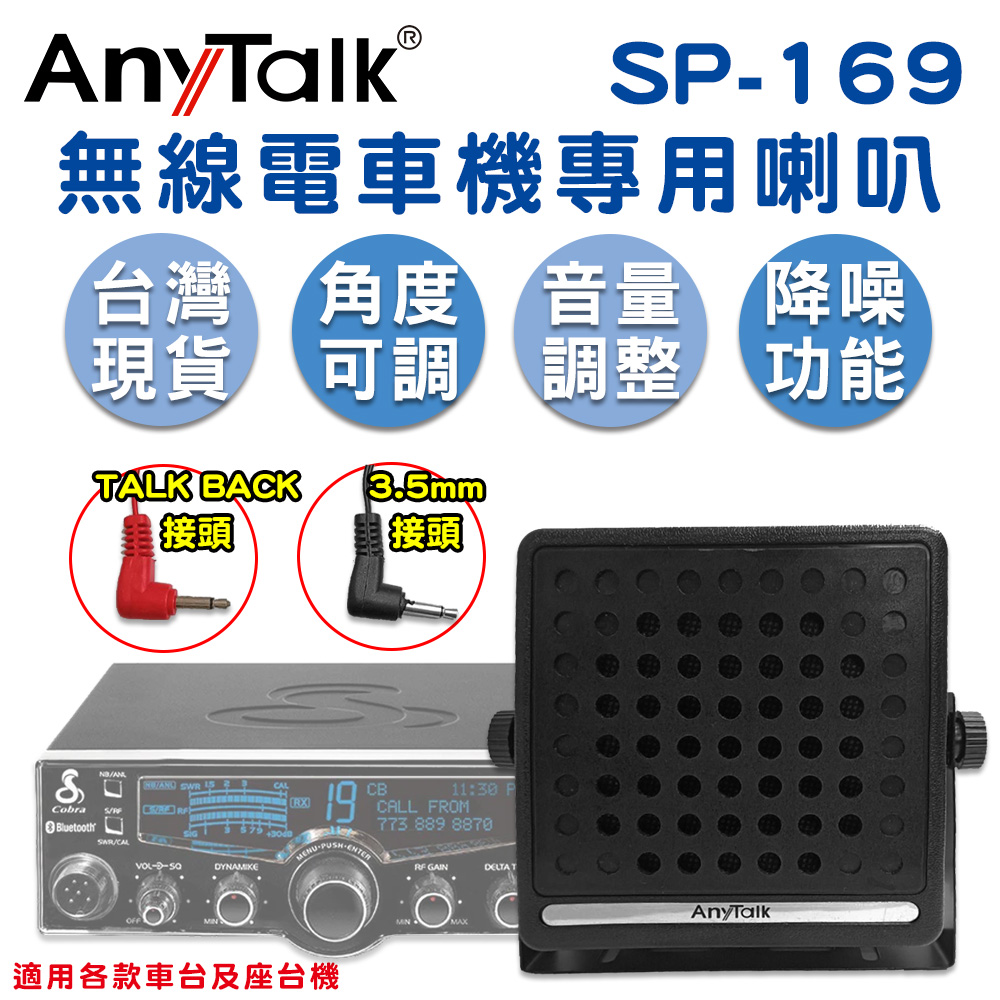 【AnyTalk】SP-169 無線電車機專用喇叭