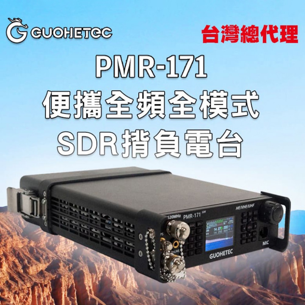 【AnyTalk】GUOHETEC 國赫 PMR-171便攜全頻全模式SDR揹負電臺