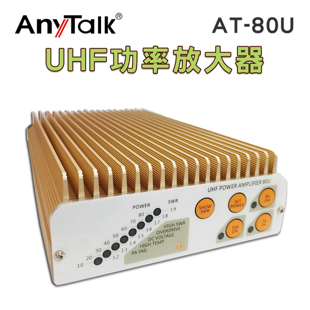 【ANYTALK】 AT-80U UHF 功率放大器 功放器