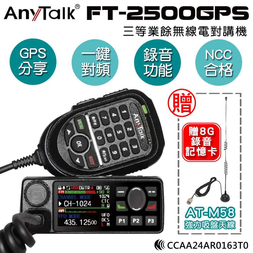 【AnyTalk】FT-2500GPS 車機(贈M58吸盤天線)