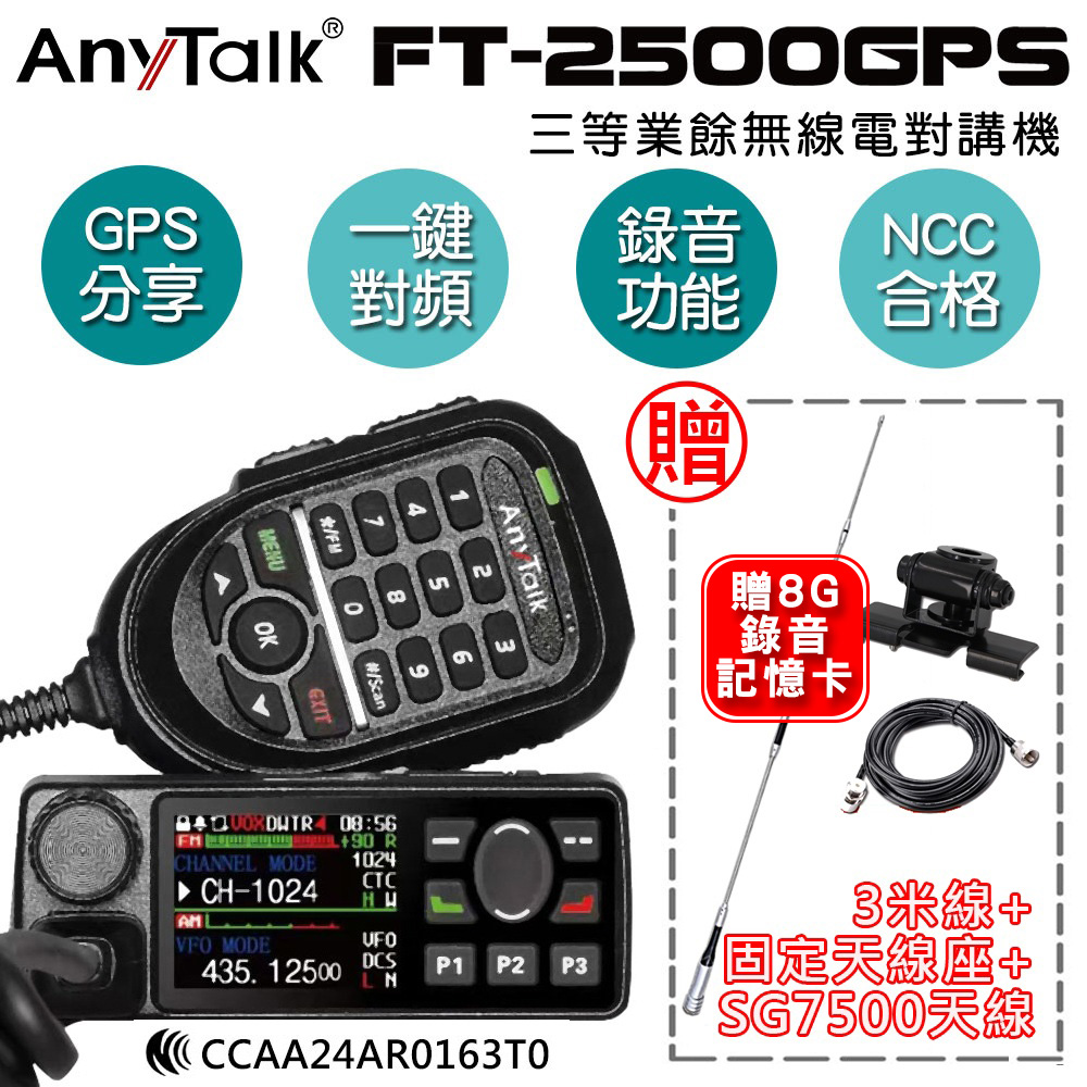 【 ANYTALK】FT-2500GPS 對講機 車機 (贈SG7500天線+固定天線座+3米線)
