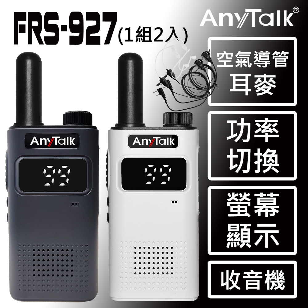 【 ANYTALK】FRS-927無線對講機