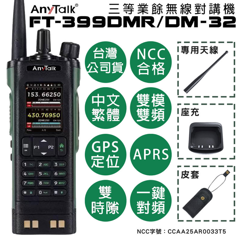【AnyTalk】FT-399DMR/DM-32 8W 三等業餘無線對講機 (一組一入)