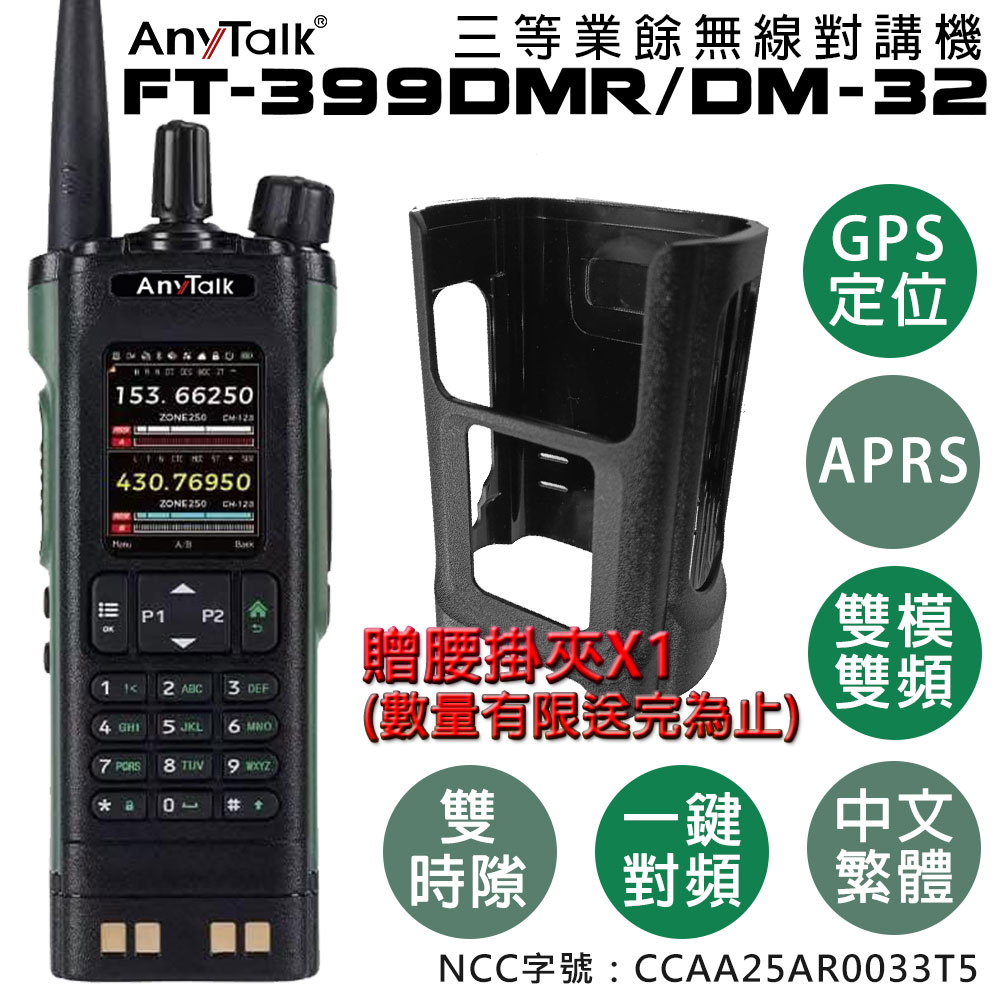 【AnyTalk】FT-399DMR/DM-32 8W 三等業餘無線對講機 (一組一入)