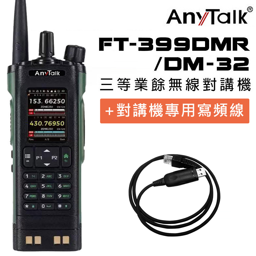 【AnyTalk】FT-399DMR對講機(贈寫頻線)