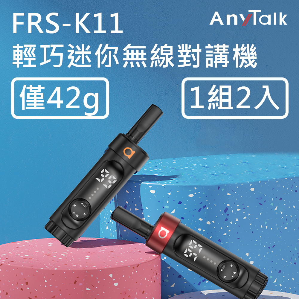 【AnyTalk】FRS-K11 無線對講機(1組2入)