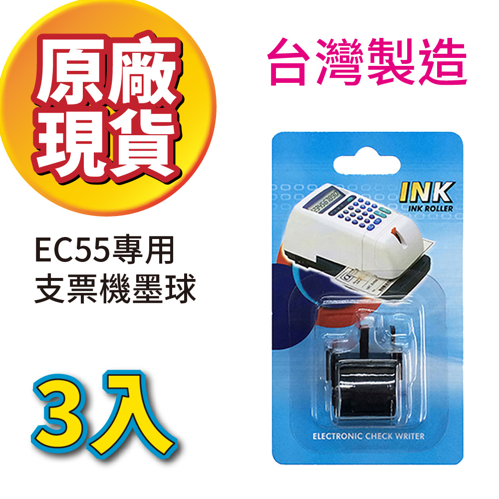 【超值3入組】Needtek EC55專用墨球 支票機墨輪 適用機型 EC55 EC10 CH101