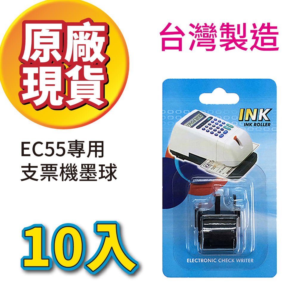 【超值10入組】Needtek EC55專用墨球 支票機墨輪 適用機型 EC55 EC10 CH101