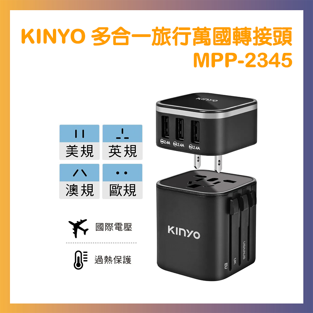 【KINYO】多合一旅行萬國轉接頭 (MPP-2345)