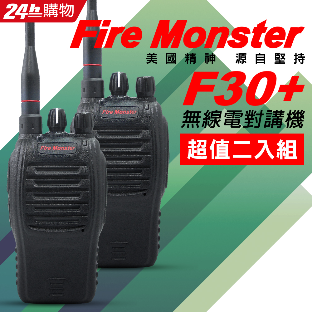 Fire Monster F30+ 超值二入組 新款 8W大功率 無線電對講機 F30 生活防水 省電功能