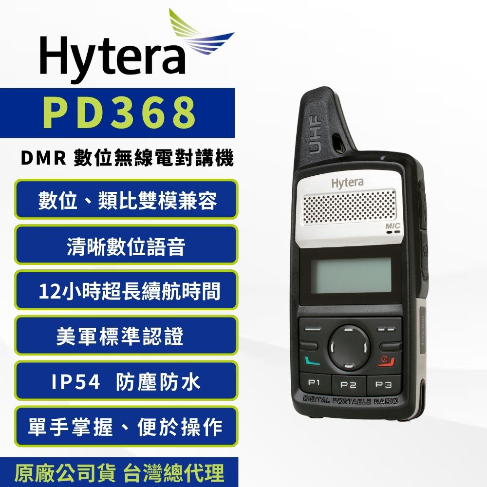 Hytera PD368 DMR數位類比雙模無線電對講機