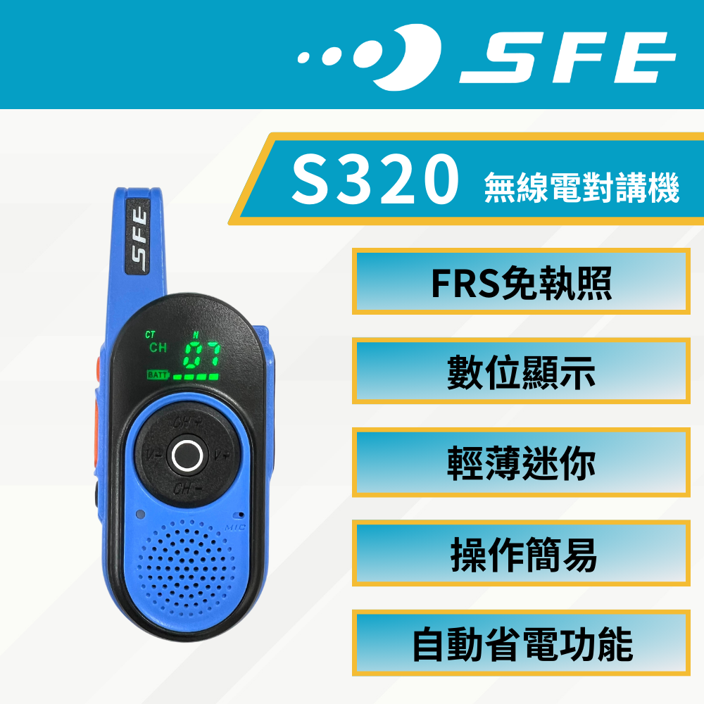 SFE 順風耳 S320 無線電對講機