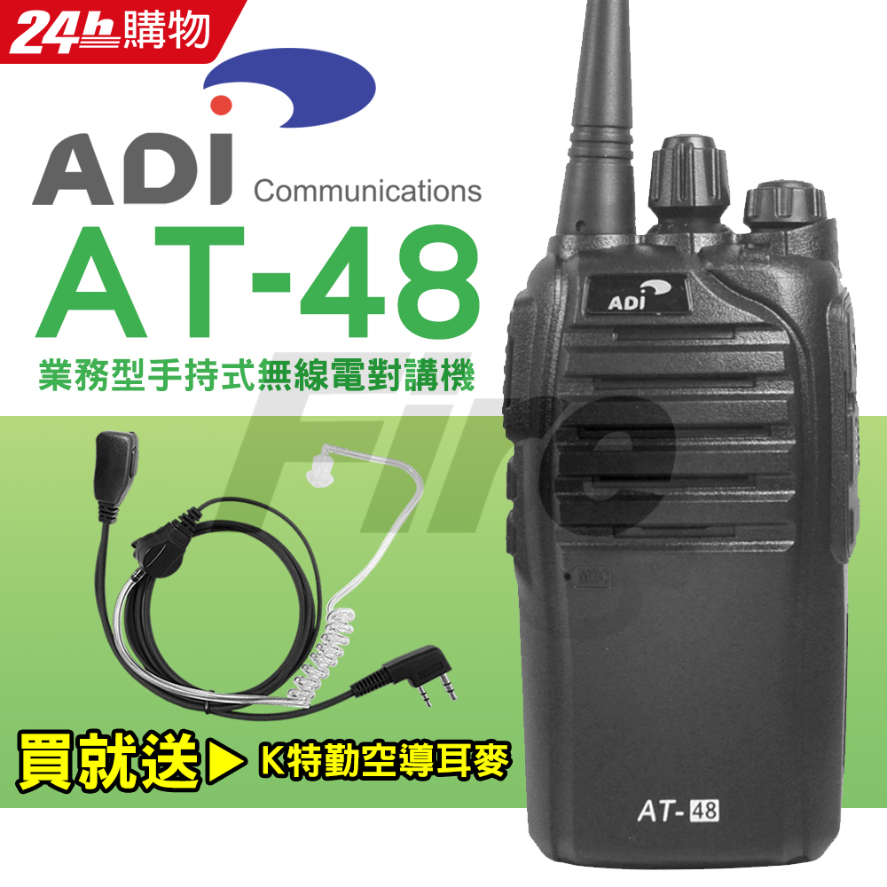 ADI AT-48 送特勤空導耳麥 業務型 手持式 FRS UFH 無線電對講機 AT48
