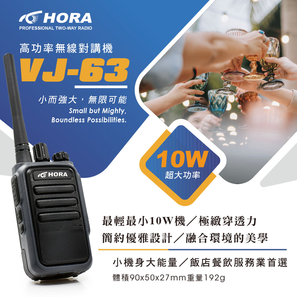 HORA VJ-63 無線電對講機(10W)