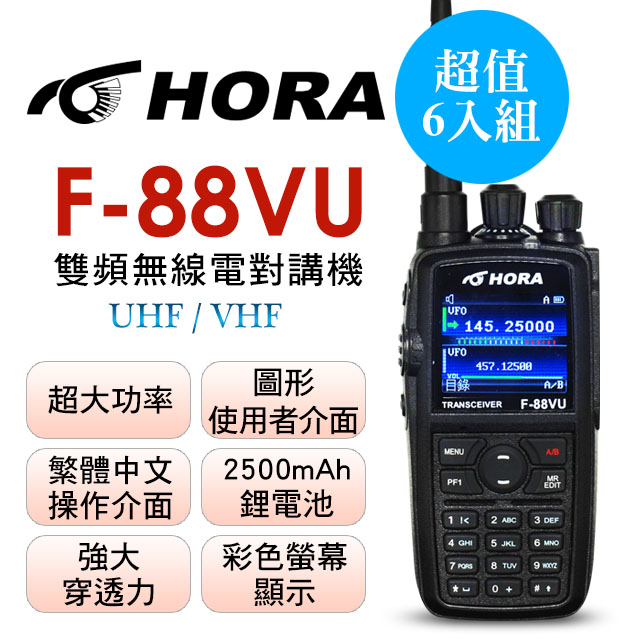 HORA 雙頻無線電 F-88VU (6入組)