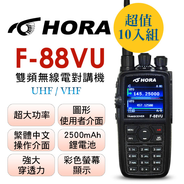 HORA 雙頻無線電 F-88VU (10入組)