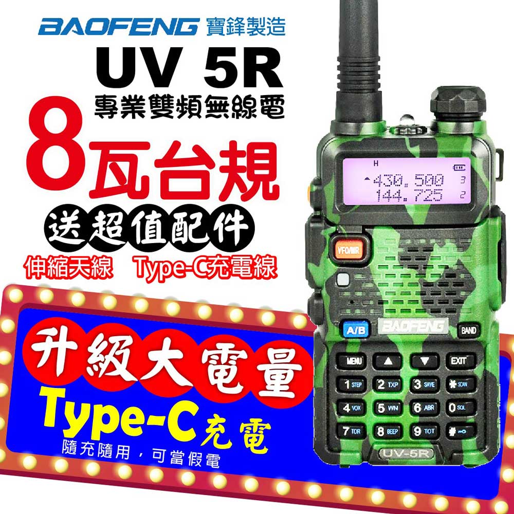 BAOFENG 寶鋒 UV-5R 無線電對講機 8W 迷彩主機 黑色Type-C充電 雙頻對講機
