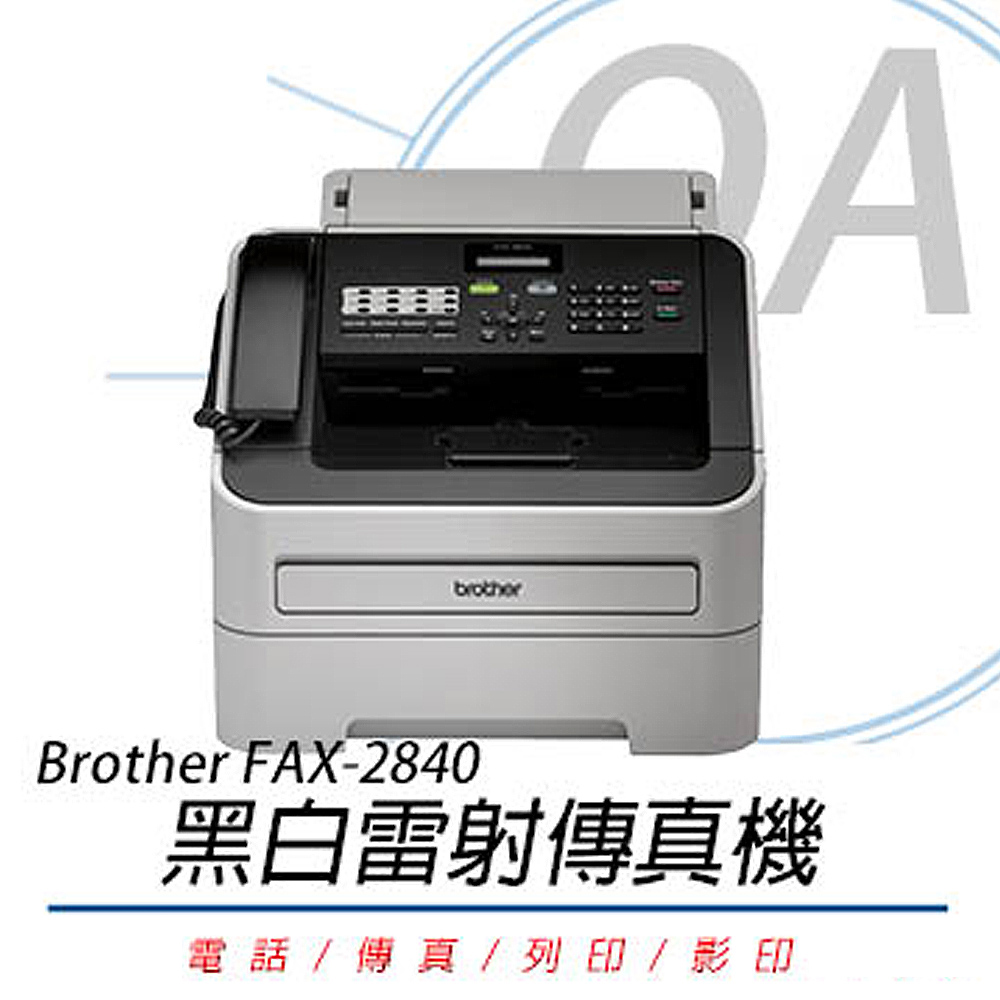 【公司貨】Brother FAX-2840 黑白雷射 傳真機 影印 列印 傳真+原廠碳粉組
