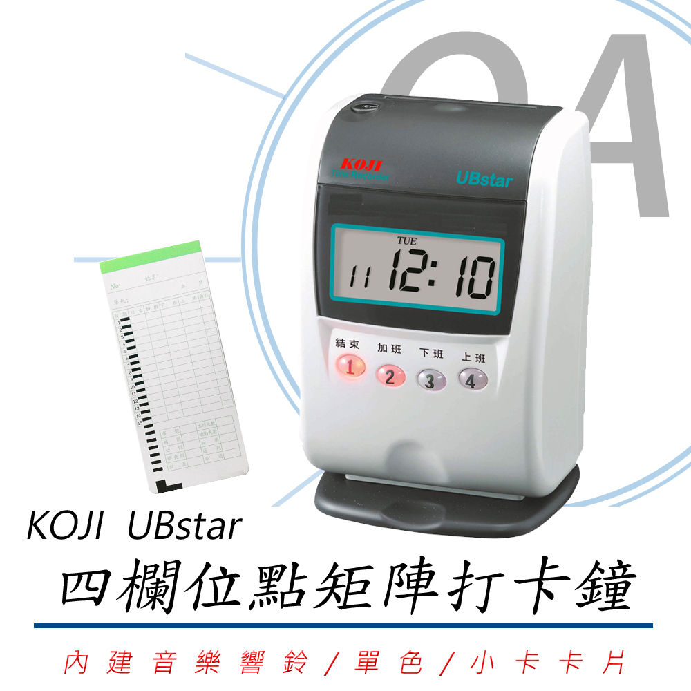【台灣製造】KOJI UBstar 四欄位 點矩陣打卡鐘 - 適用小卡卡片