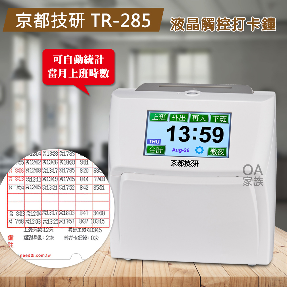 京都技研 TR-285液晶觸控計時電子打卡鐘