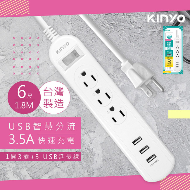 【KINYO】6呎1.8M 延長線3P1開3插3USB快充3.5A(CGU313-6)台灣製造•新安規
