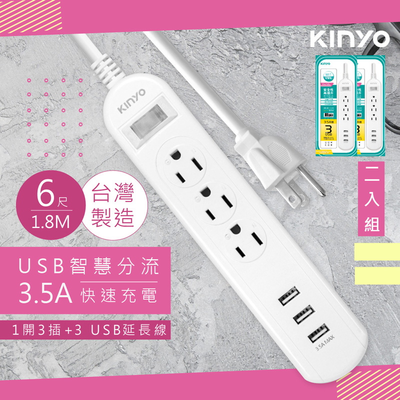 (2入組)【KINYO】6呎1.8M 延長線3P1開3插3USB快充3.5A(CGU313-6)台灣製造•新安規