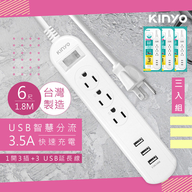 (3入組)【KINYO】6呎1.8M 延長線3P1開3插3USB快充3.5A(CGU313-6)台灣製造•新安規