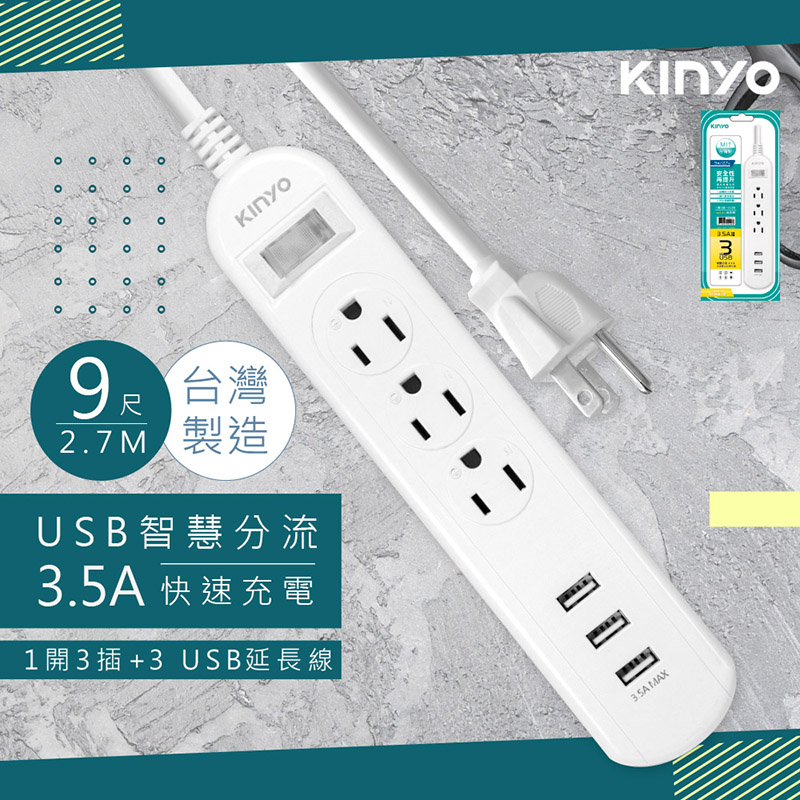 【KINYO】9呎2.7M 延長線3P1開3插3USB快充3.5A(CGU313-9)台灣製造•新安規