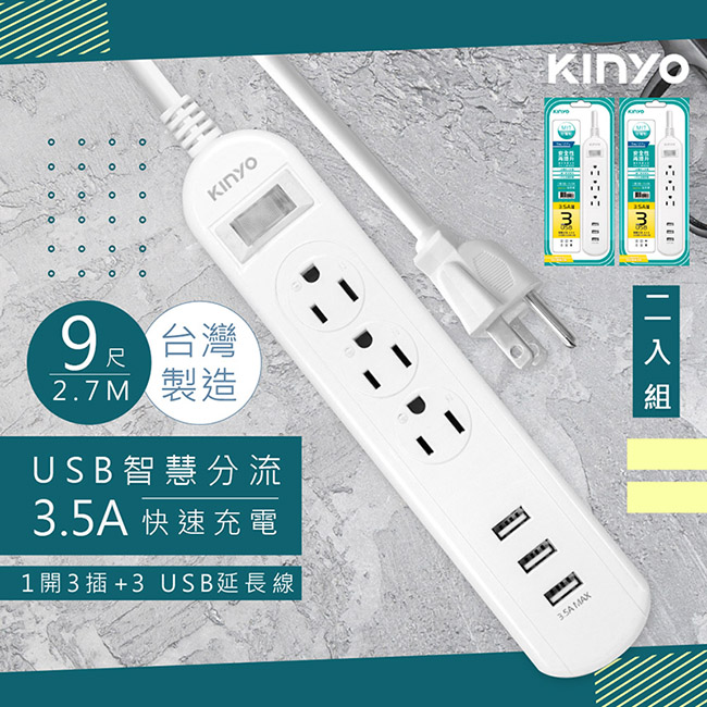 (2入組)【KINYO】9呎2.7M 延長線3P1開3插3USB快充3.5A(CGU313-9)台灣製造•新安規
