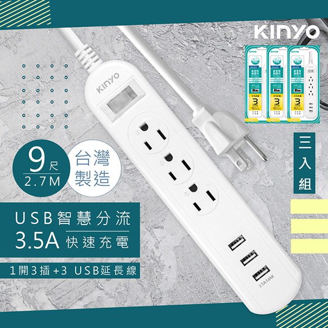 (3入組)【KINYO】9呎2.7M 延長線3P1開3插3USB快充3.5A(CGU313-9)台灣製造•新安規