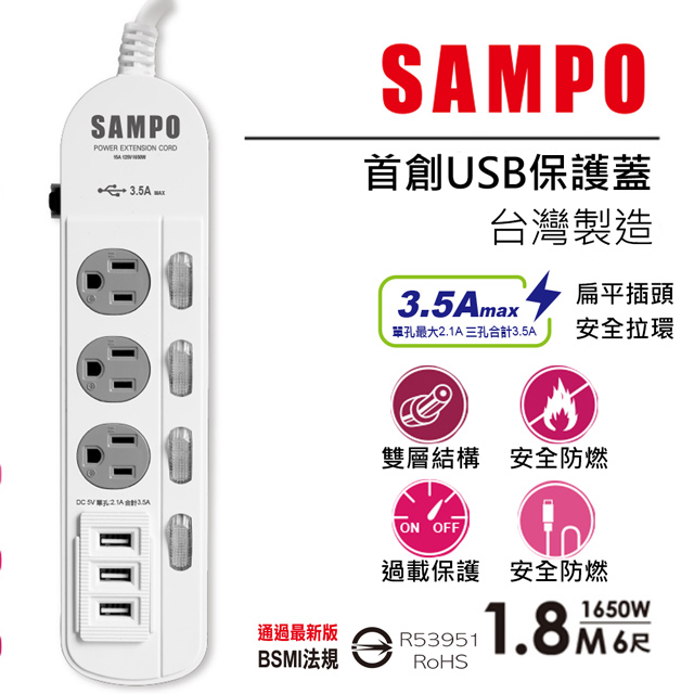 【SAMPO 聲寶】防雷擊四開三插保護蓋USB延長線6尺-EL-W43R6U3