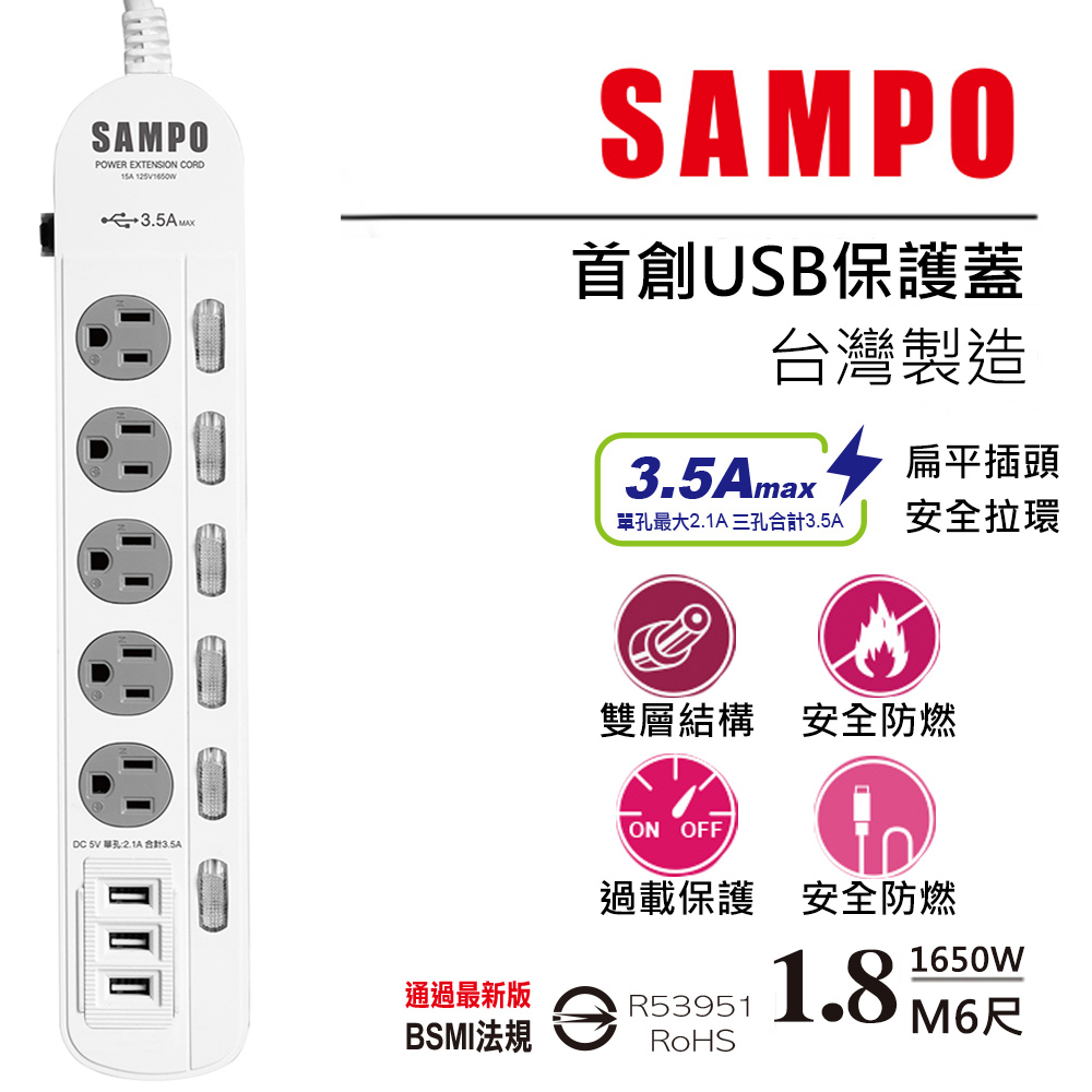 【SAMPO 聲寶】防雷擊六開五插保護蓋USB延長線6尺-EL-W65R6U3