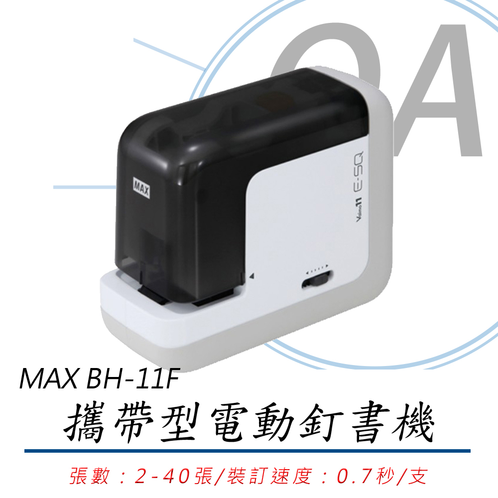 【MAX美克司】BH-11F 攜帶型 電動釘書機