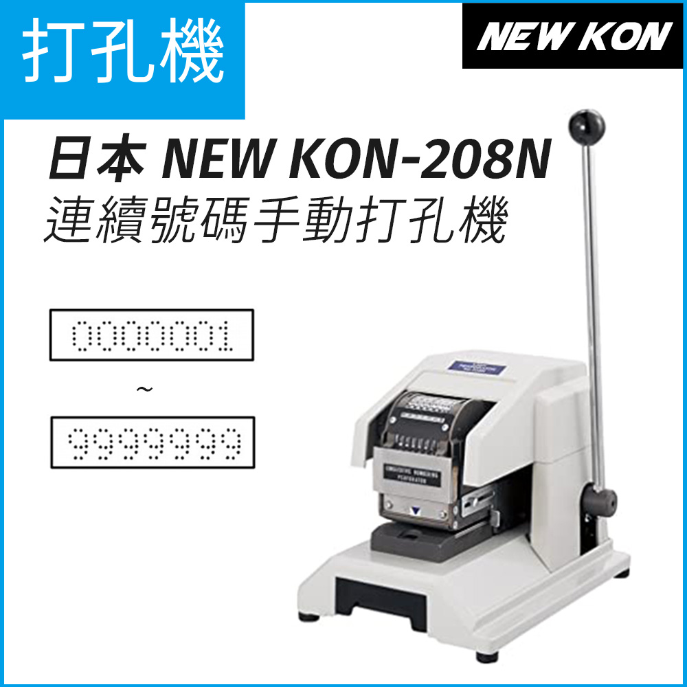 日本 NEWKON 208N 連續號碼手動打孔機(7位數字)