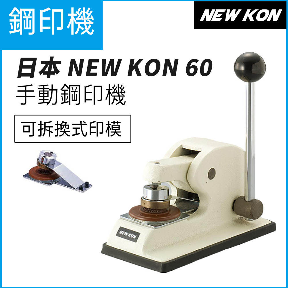 日本 NEW KON 60 鋼印機 手動 36mm (可拆換式印模)