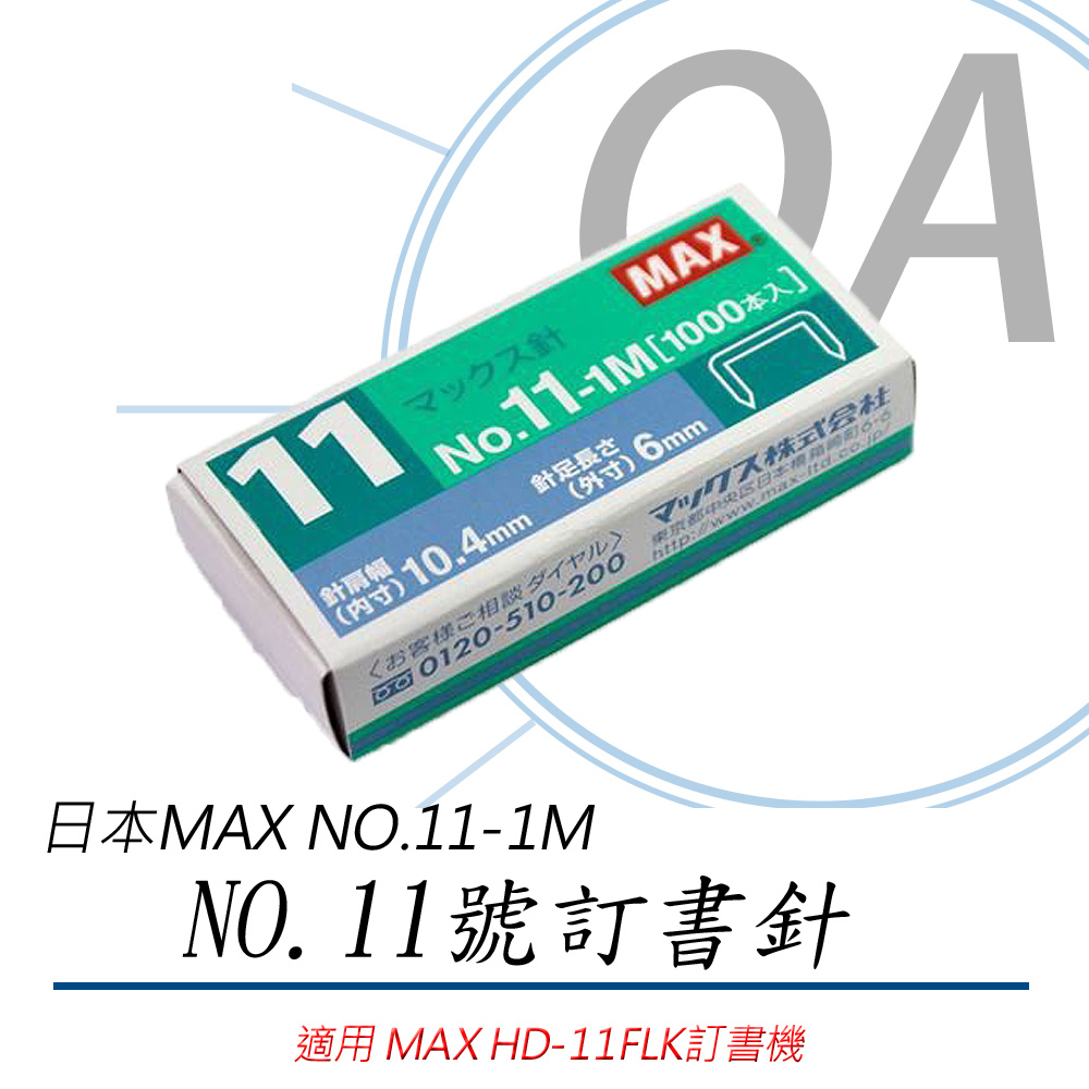 【公司貨】日本MAX NO.11號訂書針 NO.11-1M (五組入)