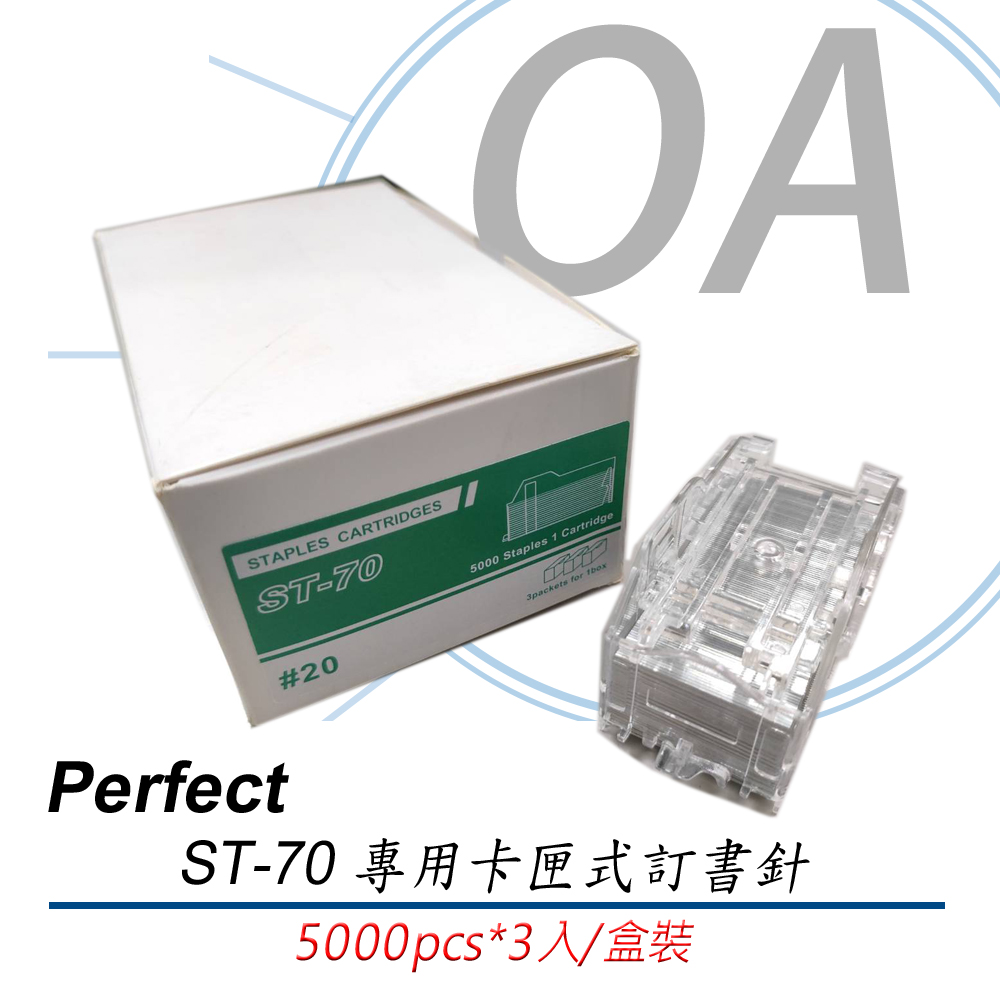 【公司貨】PERFECT ST-70 電動釘書機專用 釘書針 5000針/卡匣*3卡匣/盒 非ST-50