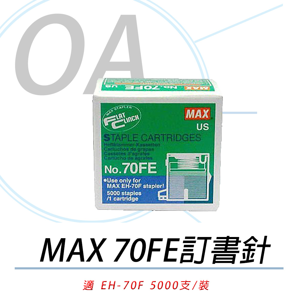 【公司貨】日本 MAX EH-70FE 釘書針 五入組