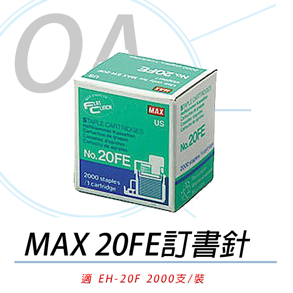 【公司貨】日本 MAX EH-20FE 釘書針 五入組