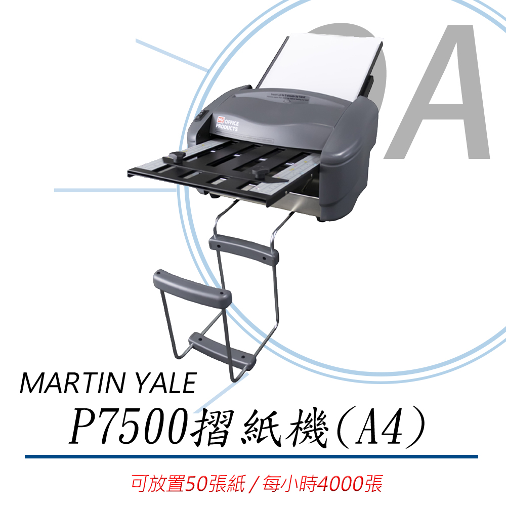 【公司貨】MARTIN YALE P7500 摺紙機 (A4)