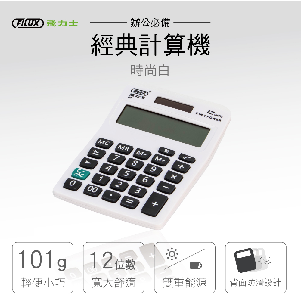 FILUX 飛力士 經典簡約桌上型計算機兩入組 原廠自營