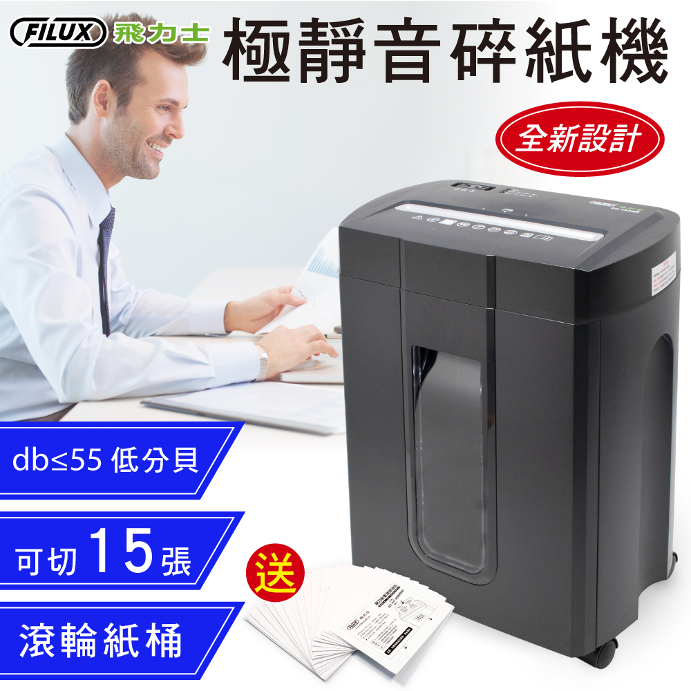 FILUX 飛力士 15 張超靜音短碎狀碎紙機 FC-155QB