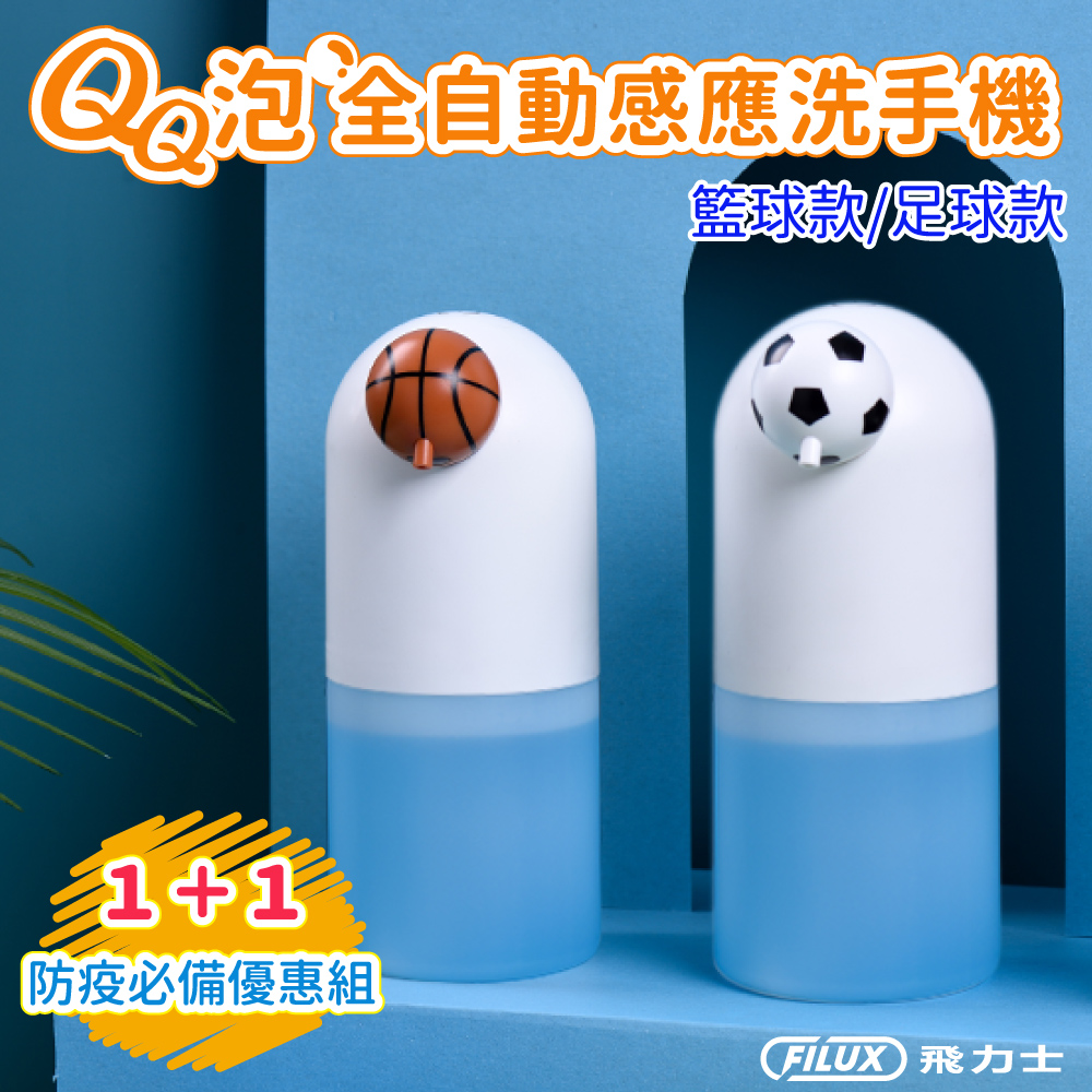 FILUX 飛力士 QQ泡全自動感應洗手機 (Type-C充電式)FT08足球款+BK06籃球款