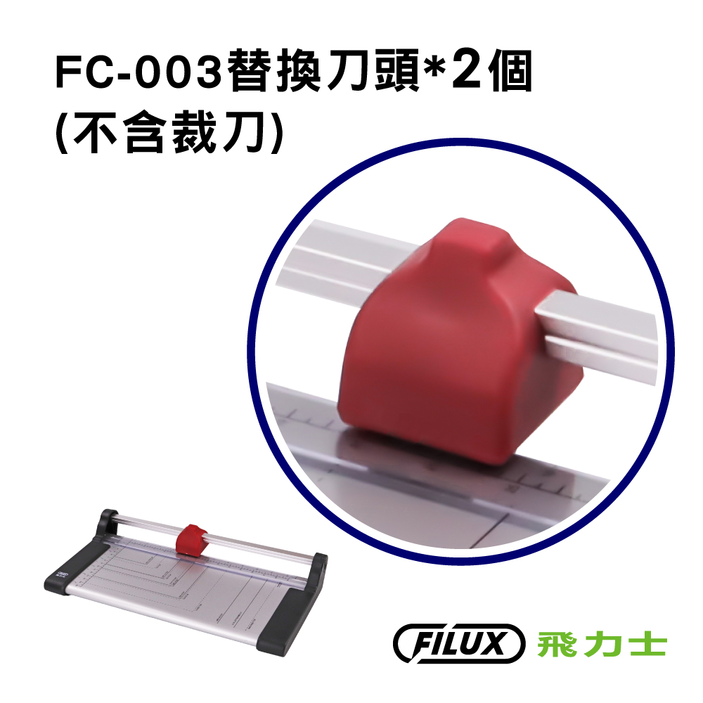 【超值兩入組】FILUX 飛力士 碳鋼裁紙機 FC-003 專用刀頭