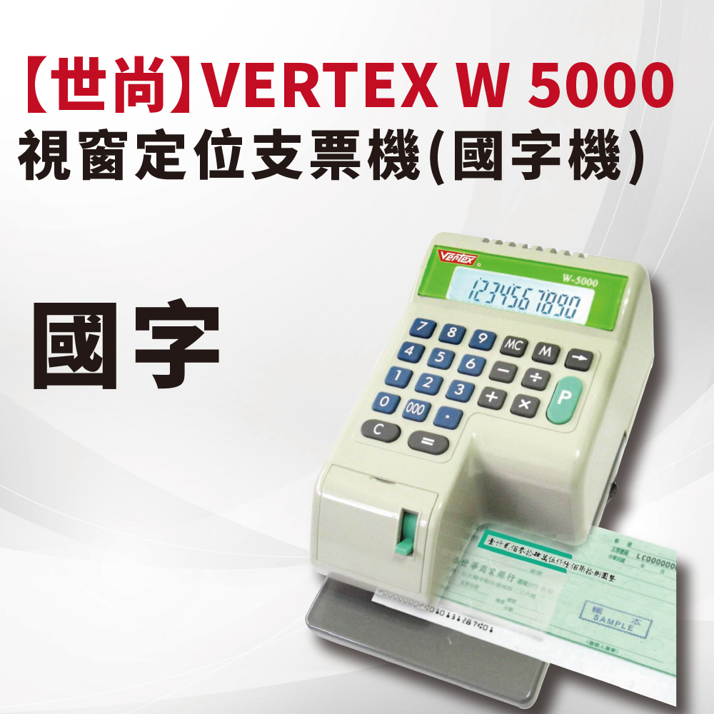 【世尚】VERTEX W-5000 視窗定位支票機(國字機)