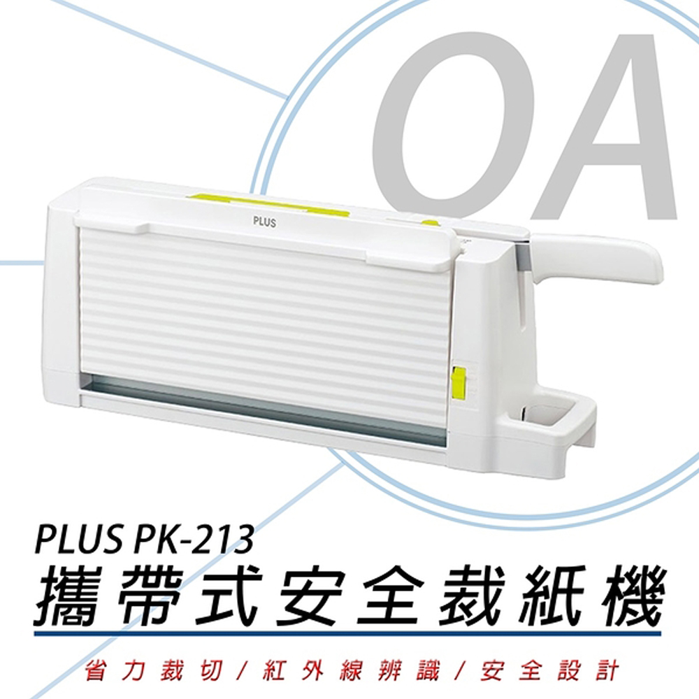 【PLUS】普樂士 PK-213 攜帶式安全裁紙機(安全小巧品質佳)